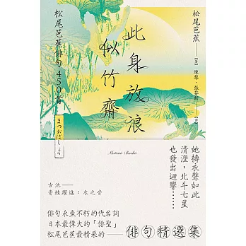 此身放浪似竹齋：松尾芭蕉俳句450首 (電子書)