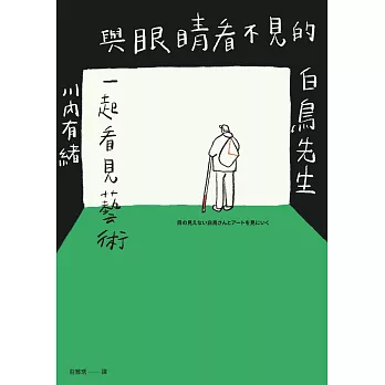 與眼睛看不見的白鳥先生一起看見藝術：和全盲藝術鑑賞者白鳥健二一同走訪日本美術館，以對話鑑賞，並以藝術連結人與人、人與社群的巡禮 (電子書)