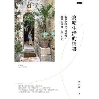 寫給生活的情書：生命中的每一個相遇，都會你在身上留下印記 (電子書)