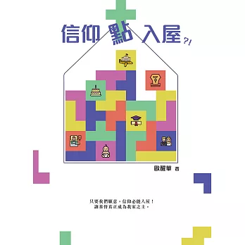 信仰點入屋？！ (電子書)