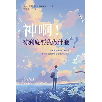 神啊！祢到底要我做什麼？ (電子書)