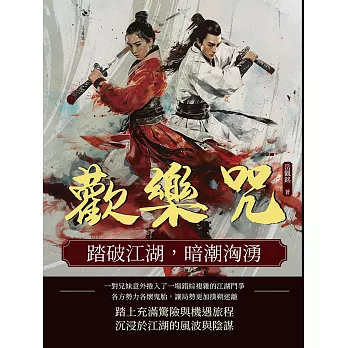 歡樂咒：踏破江湖，暗潮洶湧 (電子書)