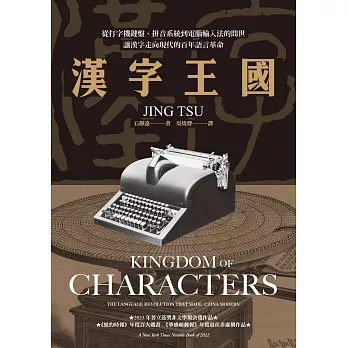 漢字王國：從打字機鍵盤、拼音系統到電腦輸入法的問世，讓漢字走向現代的百年語言革命 (電子書)