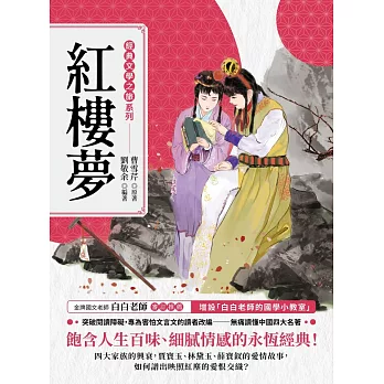 經典文學之旅系列：紅樓夢 (電子書)