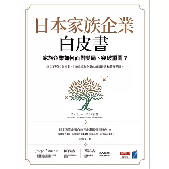 日本家族企業白皮書：家族企業如何面對變局、突破重圍？ (電子書)