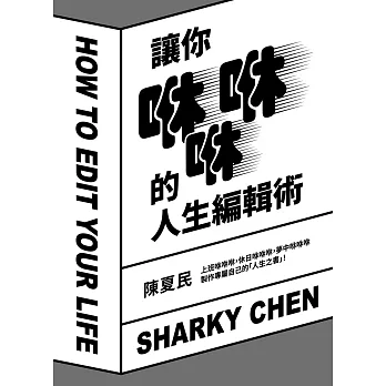讓你咻咻咻的人生編輯術 (電子書)