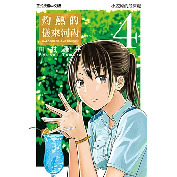 灼熱的儀來河內 (4) (電子書)