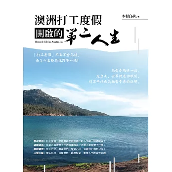 澳洲打工度假開啟的第二人生 (電子書)