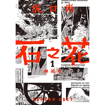 石之花 典藏版(01) (電子書)