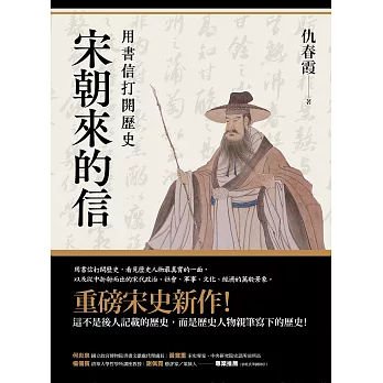 宋朝來的信：用書信打開歷史（含長幅拉頁詳現「全書人物關係圖，人物生卒年及信札索引，歷史事件對照表」） (電子書)