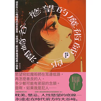 慾望的魔術師：遊走在人心晦暗處的慾念書寫，谷崎潤一郎犯罪推理經典小說集【珍藏紀念版】 (電子書)