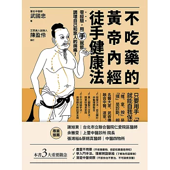 不吃藥的黃帝內經徒手健康法：零經驗，用「手」就能調理自己和家人的病痛！ (電子書)