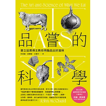 品嘗的科學：普立茲獎得主教你用腦品出好滋味（三版） (電子書)