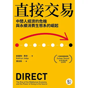 直接交易：中間人經濟的危機與永續消費生態系的崛起 (電子書)