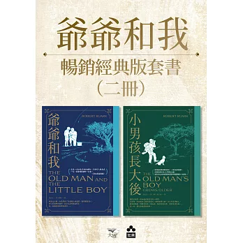 【爺爺和我暢銷紀念版套書】（二冊）：《爺爺和我【66週年暢銷紀念版】》+《小男孩長大後：爺爺和我續集【62週年暢銷紀念版】》 (電子書)