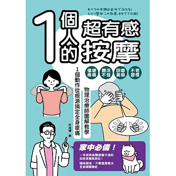 1個人的超有感按摩：物理治療師圖解教學 1個動作從根源搞定全身痠痛 (電子書)