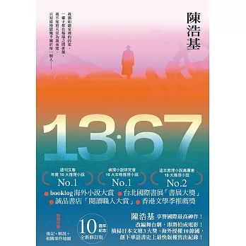 13．67【10週年紀念全新修訂版】：特別收錄後記．解說＋相關事件地圖 (電子書)