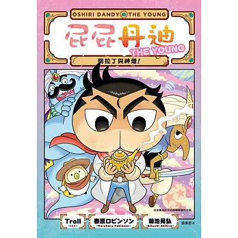 屁屁丹迪07：阿拉丁與神燈！ (電子書)