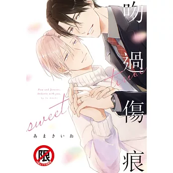 吻過傷痕 sweet time (電子書)