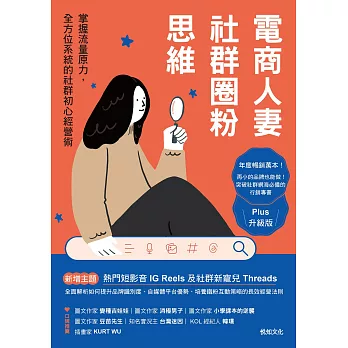 電商人妻社群圈粉思維【Plus升級版】：掌握流量原力，全方位系統的社群初心經營術 (電子書)