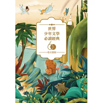 世界少年文學必讀經典60：奇幻冒險精選(7冊) (電子書)