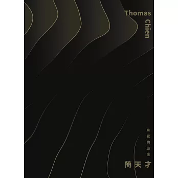 Thomas Chien ─ 味覺的旅途 (電子書)
