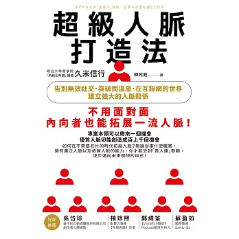 超級人脈打造法：告別無效社交，突破同溫層，在互聯網的世界建立強大的人脈關係 (電子書)