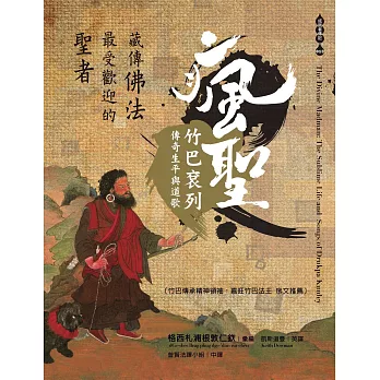 藏傳佛法最受歡迎的聖者──瘋聖竹巴袞列傳奇生平與道歌 (電子書)