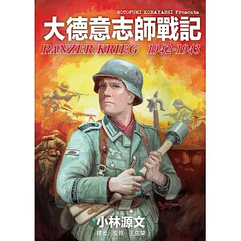 大德意志師戰記1942-1943 (電子書)