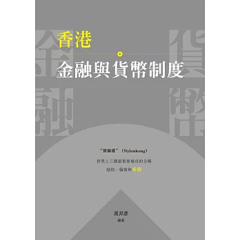 香港金融與貨幣制度　 (電子書)