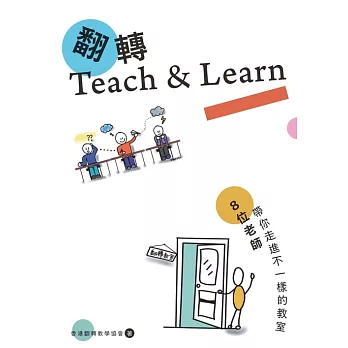 翻轉Teach & Learn——8位老師帶你走進不一樣的教室 (電子書)