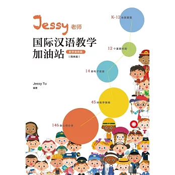 Jessy老師國際漢語教學加油站(教學策略篇)(簡體版) (電子書)