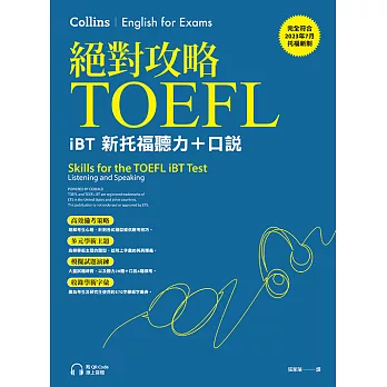 絕對攻略TOEFL iBT新托福聽力＋口說（附QR Code線上音檔） (電子書)