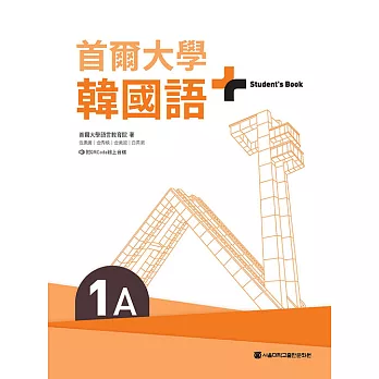 首爾大學韓國語+1A（附文法與表現學習別冊＆QRCode線上音檔） (電子書)