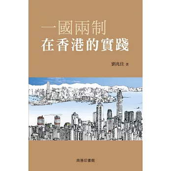 一國兩制在香港的實踐 (電子書)