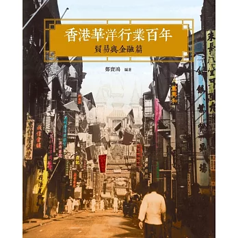 香港華洋行業百年──貿易與金融篇 (電子書)