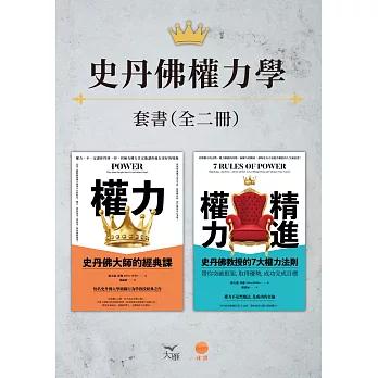 【史丹佛權力學套書】（二冊）：《權力（二版）》、《精進權力》 (電子書)