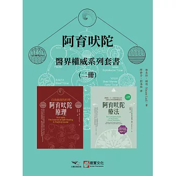 【阿育吠陀醫界權威系列套書】（二冊）：《阿育吠陀原理（二版）》、《阿育吠陀療法（二版）》 (電子書)