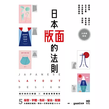 日本版面的法則：大師級解密，5大精彩範例，版型、字體、色彩、留白到配圖，帶你學好、學滿 (電子書)