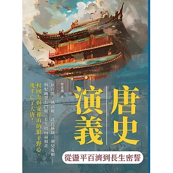 唐史演義──從盪平百濟到長生密誓 (電子書)