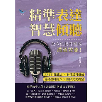 精準表達，智慧傾聽：PREP溝通法×取得認同價值×情緒控制能力×團隊交流模型，全方位提升團隊溝通效能！ (電子書)