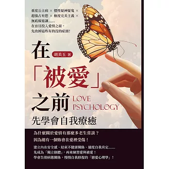 在「被愛」之前，先學會自我療癒：重度公主病×慣性疑神疑鬼×超強占有慾×極度完美主義×無底線退讓……在盲目投入愛情之前，先改掉這些有的沒的症頭！ (電子書)