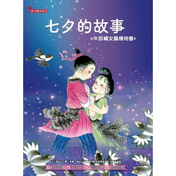 七夕的故事：牛郎織女鵲橋相會 (電子書)