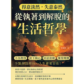 得意淡然，失意泰然！從執著到解脫的生活哲學：不為物役、放下痴心、切忌放縱、懂得彎腰……少點預設期待，人生會更自在！ (電子書)