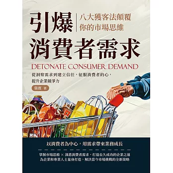 引爆消費者需求，八大獲客法顛覆你的市場思維：從洞察需求到建立信任，征服消費者的心，提升企業競爭力 (電子書)