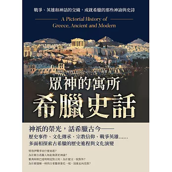 眾神的寓所──希臘史話：戰爭、英雄和神話的交織，成就希臘的那些神諭與史詩 (電子書)