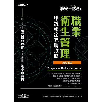 職安一點通｜職業衛生管理甲級檢定完勝攻略｜2024版 (電子書)