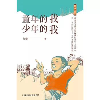 經典書房－童年的我・少年的我 (電子書)