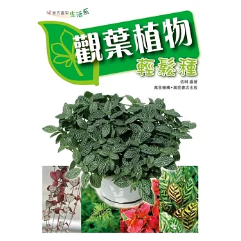 觀葉植物輕鬆栽 (電子書)