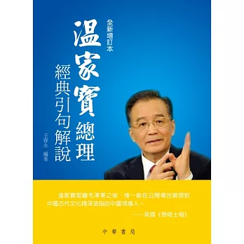 溫家寶總理經典引句解說（全新增訂本） (電子書)